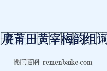 赓莆田黄宰梅韵组词是什么意思的图片